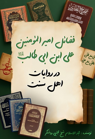 فضائل امیرالمومنین علی بن ابیطالب علیه‌السلام در روایات اهل سنت